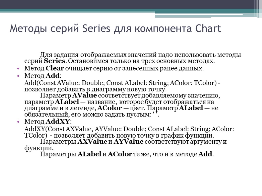 Методы серий Series для компонента Chart Для задания отображаемых значений надо использовать методы серий